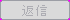 btn_reply_disable.png